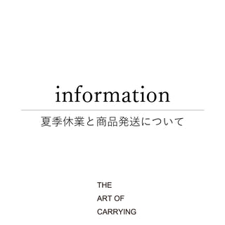 夏季休業と商品発送について