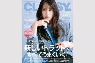 【掲載情報】 CLASSY. 11月号