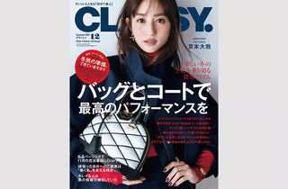 【掲載情報】CLASSY.12月号