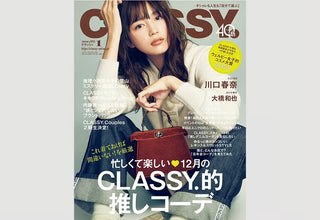 【掲載情報】CLASSY. 1月号