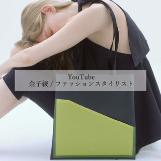 【掲載情報】YouTube「金子綾/ファッションスタイリスト」